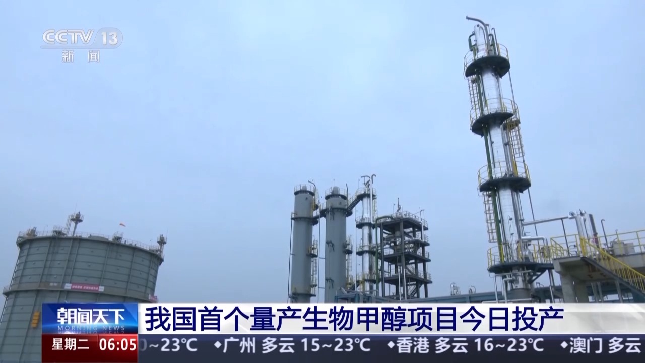 生物质气化发电厂视频_中国首个量产生物甲醇项目_生物甲醇生产过程