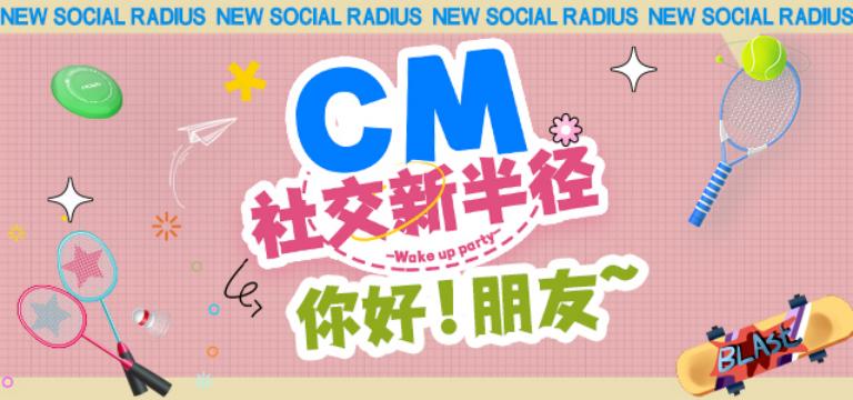 CM社交新半径_珠海七夕交友活动_珠海文化广场电影院