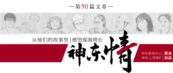 煤矿安全稿件_神东情故事征集_神东煤矿工作生活经历