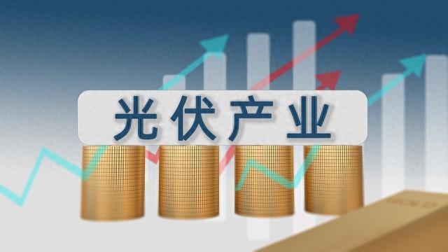 光伏产业链投资价值_硅料产能过剩风险_光伏产业链分析