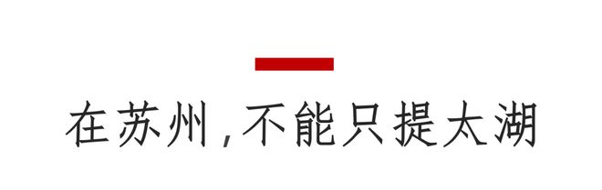 相城区阳澄湖生态休闲旅游度假区_苏州阳澄湖生态楼盘_苏州太湖生态宜居