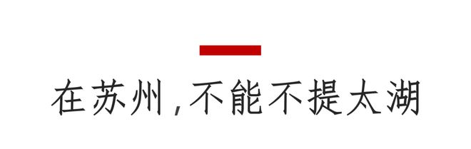 相城区阳澄湖生态休闲旅游度假区_苏州阳澄湖生态楼盘_苏州太湖生态宜居