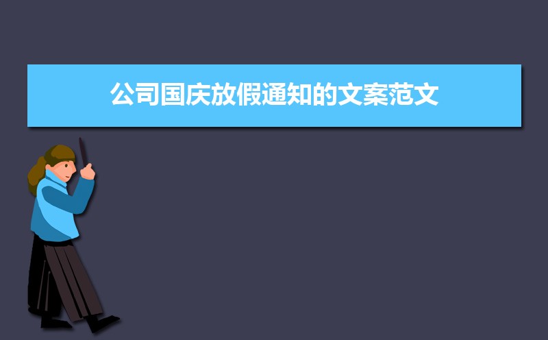 公司国庆放假通知的文案范文（六篇）