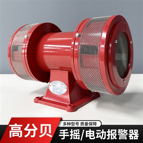 矿用声光警报器_手摇警报器工作原理_警报器声音有几种