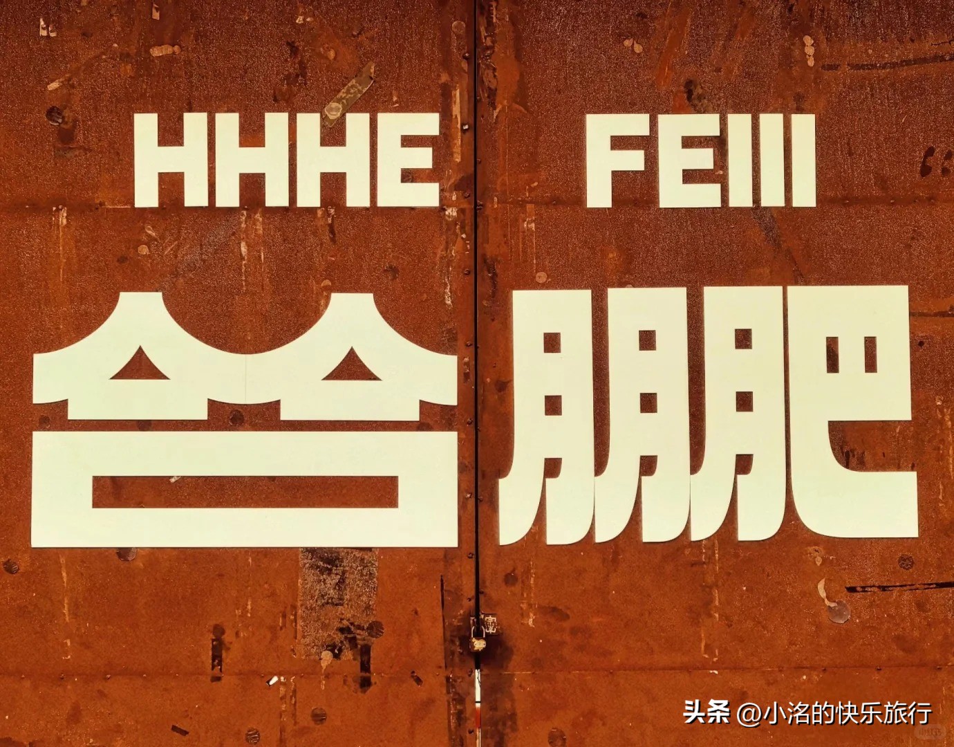 合肥万达文化旅游城酒店名称_合肥旅游攻略_合肥必游景点推荐