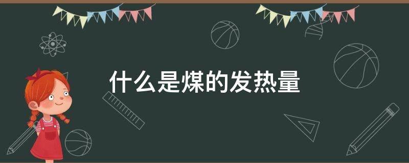 挥发分是什么_煤炭工业分析_煤的质量指标