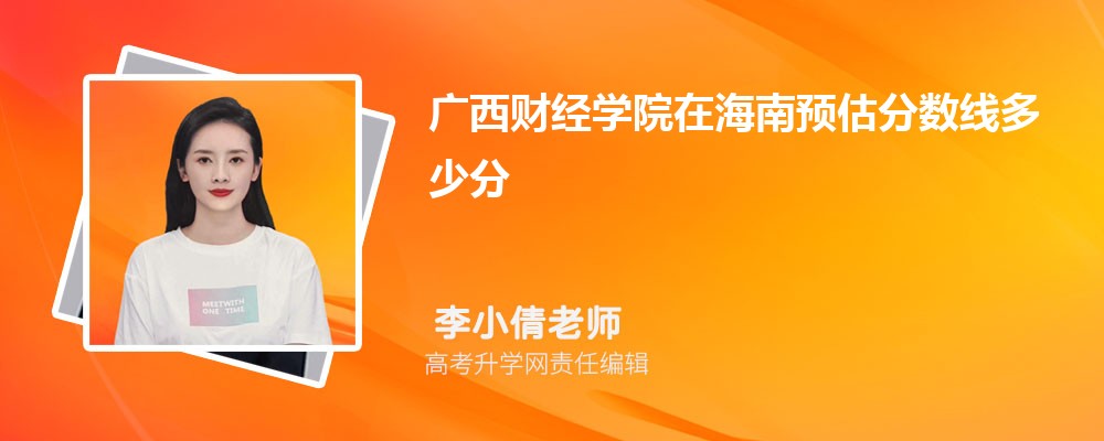 广西财经学院在海南预估录取分数线2025年多少分