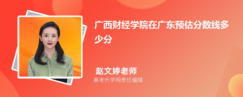 广西财经学院在广东预估录取分数线2025年多少分