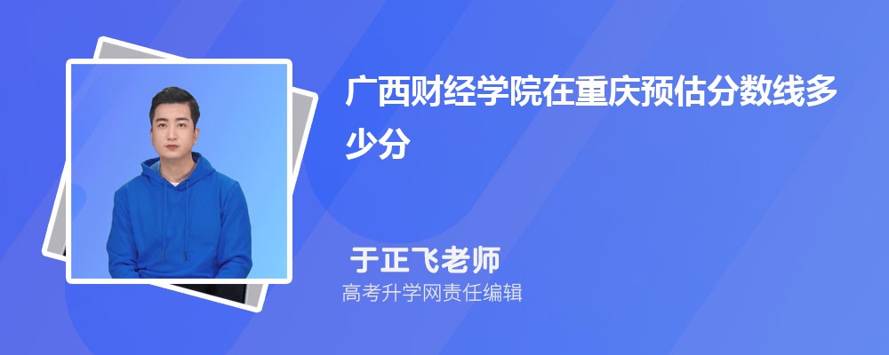 广西财经学院在重庆预估录取分数线2025年多少分
