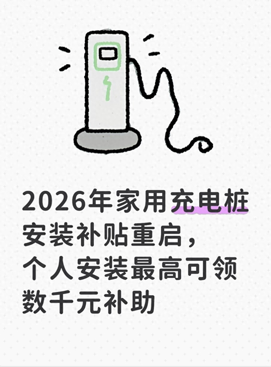 全国统一充电桩安装补贴标准_2026年新能源汽车家用充电桩补贴政策_新能源汽车充电桩