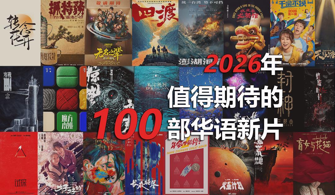 2026年值得期待的100部华语新片_2026年电影票房预测_2026搜狐华语电视剧