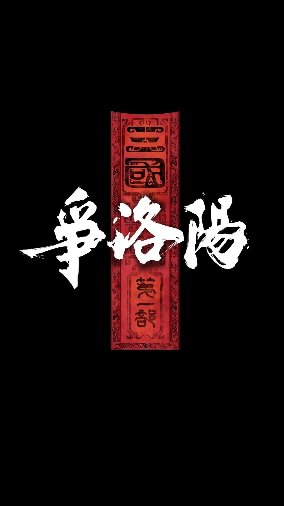 2026年值得期待的100部华语新片_2026年电影票房预测_2026搜狐华语电视剧