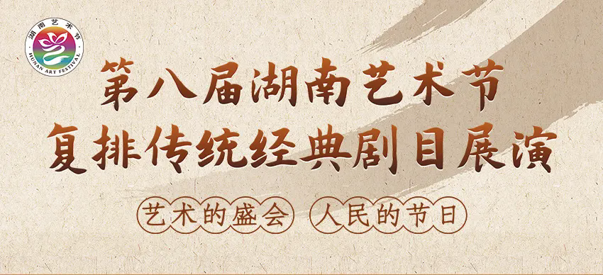 长沙市湘剧保护传承中心_湘剧追鱼_湘剧鹦鹉记复排
