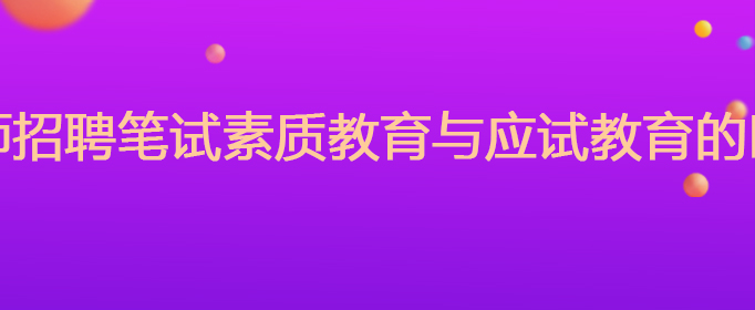 教师招聘笔试素质教育与应试教育的区别