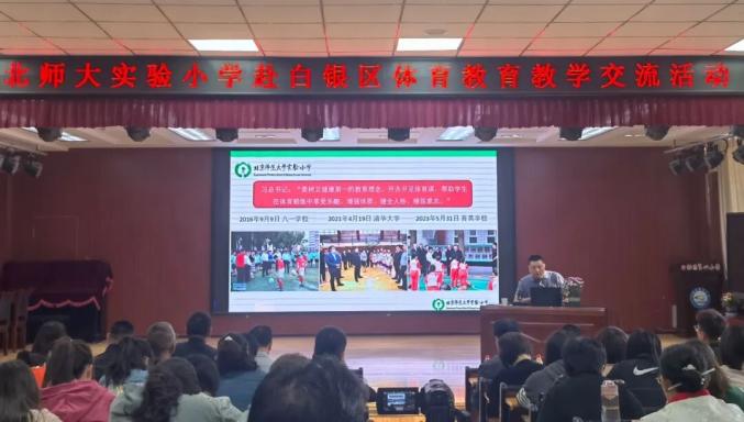北京师范大学实验小学体育教育交流活动_白银区体育教育高质量发展_北师大实验小学排名