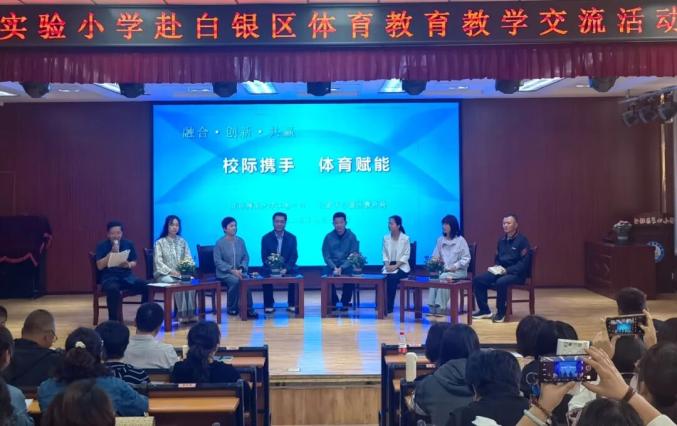 北京师范大学实验小学体育教育交流活动_北师大实验小学排名_白银区体育教育高质量发展