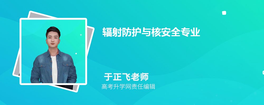 辐射防护与核安全专业毕业后干什么工作(未来就业前景分析)