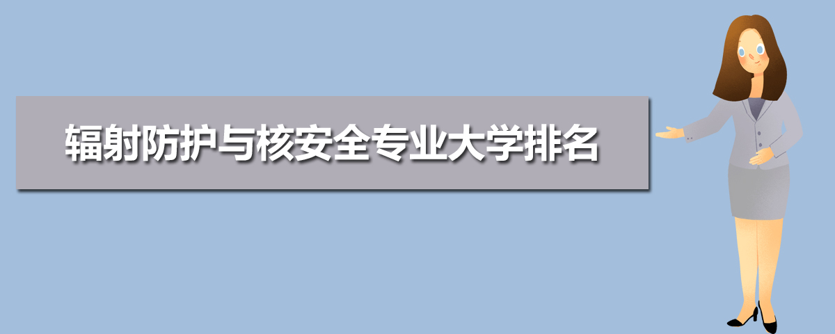 辐射防护与核安全专业毕业后干什么工作(未来就业前景分析)