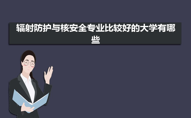 辐射防护与核安全专业毕业后干什么工作(未来就业前景分析)