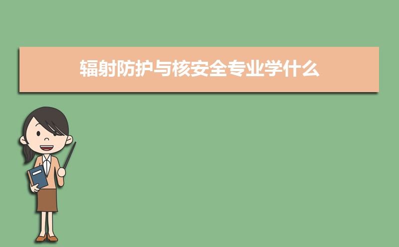 辐射防护与核安全专业毕业后干什么工作(未来就业前景分析)
