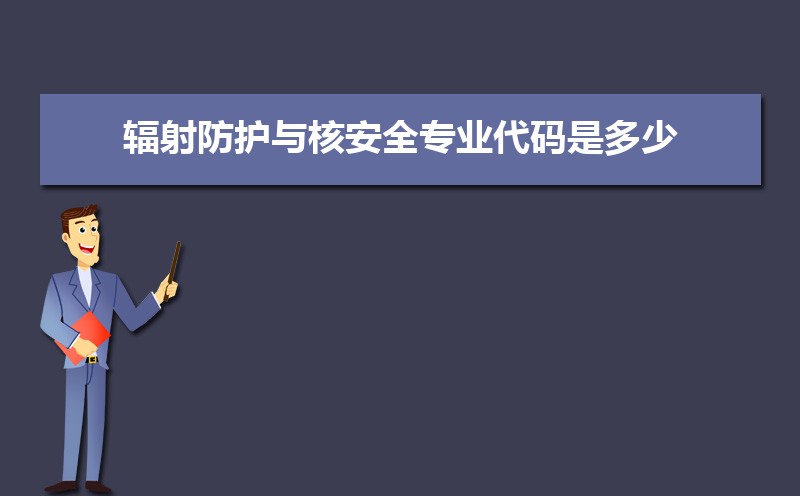 辐射防护与核安全专业毕业后干什么工作(未来就业前景分析)