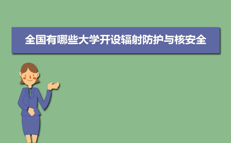 辐射防护与核安全专业毕业后干什么工作(未来就业前景分析)