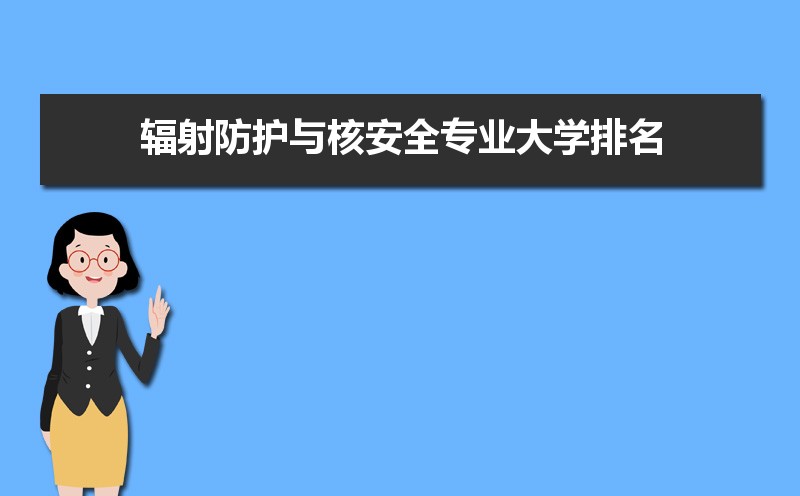 辐射防护与核安全专业毕业后干什么工作(未来就业前景分析)