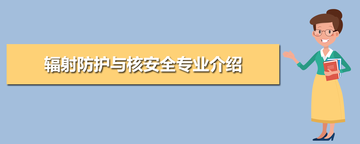 辐射防护与核安全专业毕业后干什么工作(未来就业前景分析)
