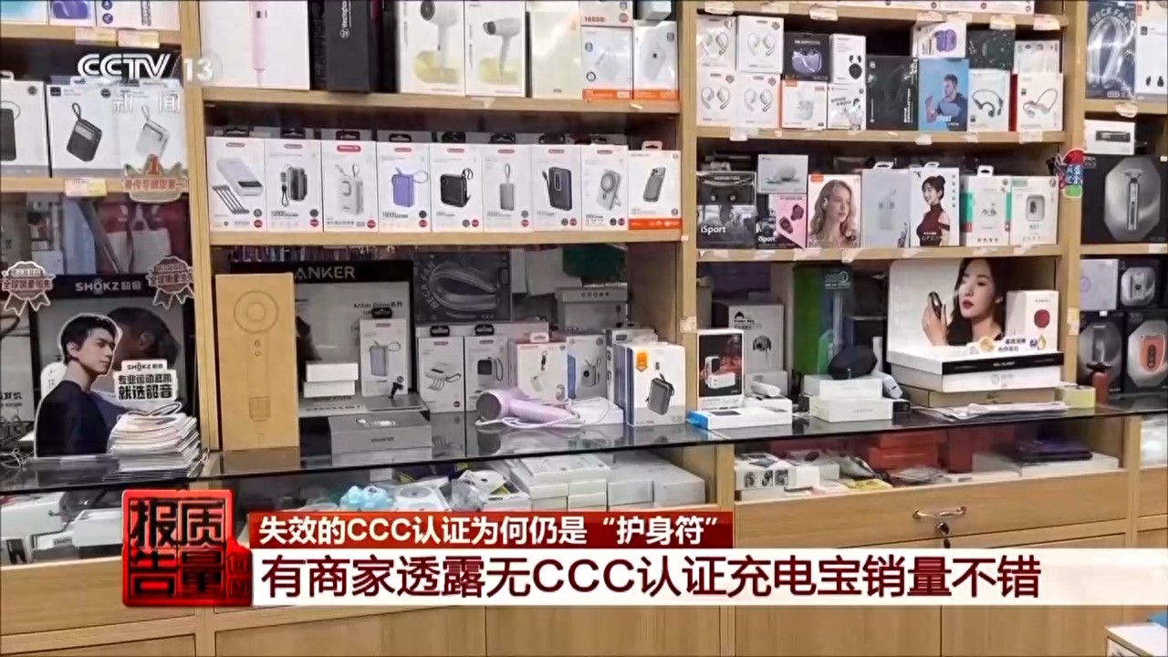 充电宝CCC认证查询_无CCC认证充电宝处罚_品能充电宝充不进电
