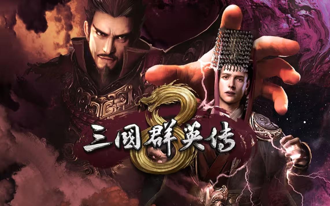 三国群英传7演绎版_三国群英传8评价_三国群英传8历史细节错误
