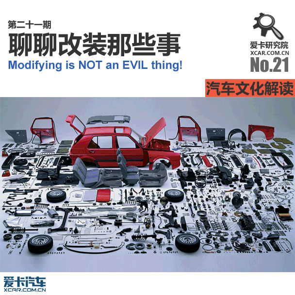 爱卡研究院 聊聊改装那点事