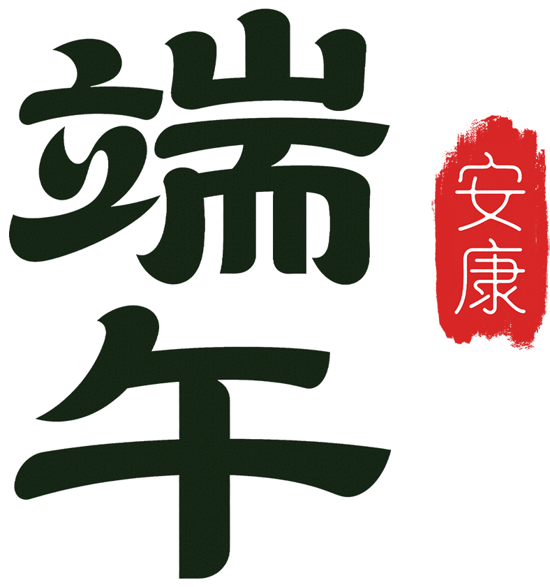 端午传统习俗介绍_端午节放假安排_十一假期安排2026