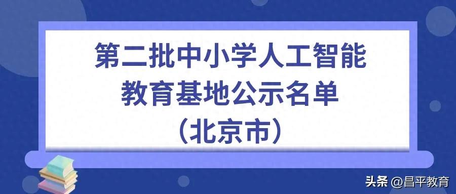 北京市示范性高中人工智能教育课程体系_北京市昌平区第二中学人工智能教育基地_昌平二中分校