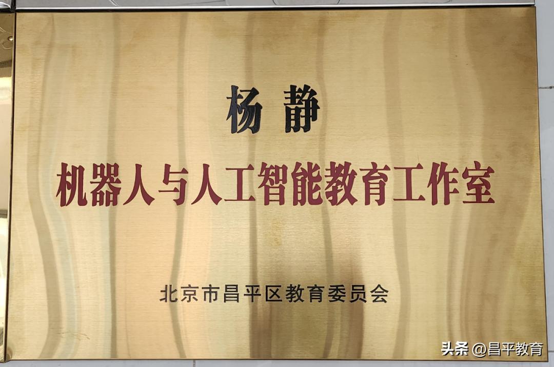 昌平二中分校_北京市昌平区第二中学人工智能教育基地_北京市示范性高中人工智能教育课程体系