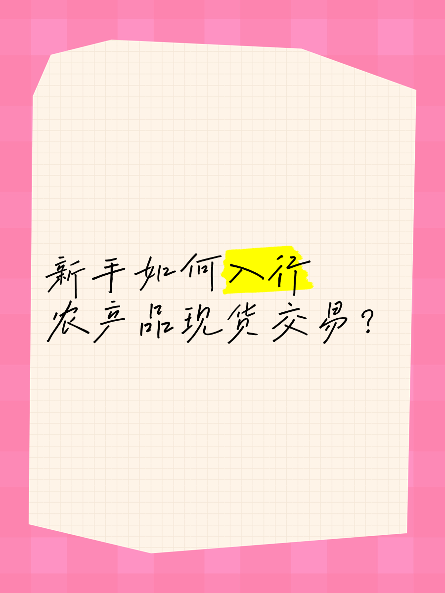 新手农产品现货交易入门_农产品现货交易门槛条件_现货农产品投资