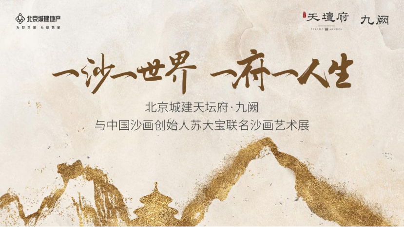 苏大宝沙画艺术中心_苏大宝沙画展天坛府_北京城建天坛府沙画艺术展