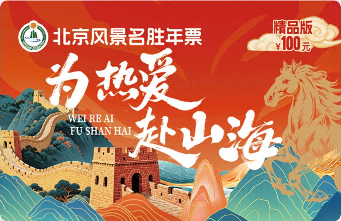 2026年北京风景名胜年票 精品版 贵宾版研学版_2026北京公园年票