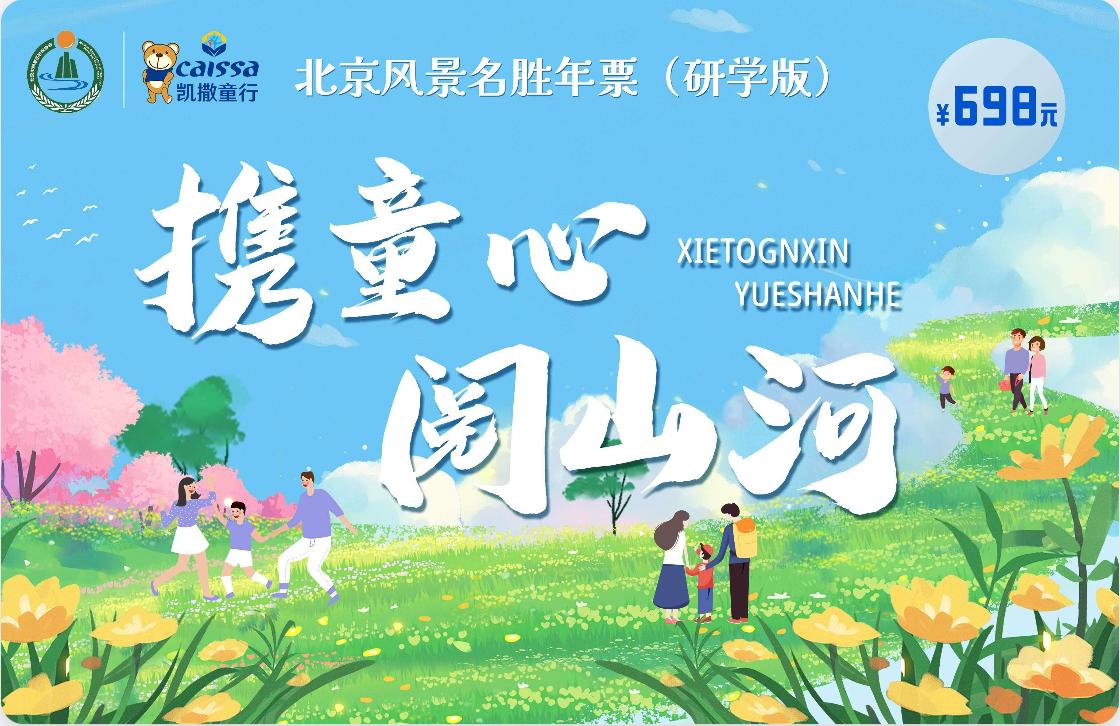 2026年北京风景名胜年票 精品版 贵宾版研学版_2026北京公园年票