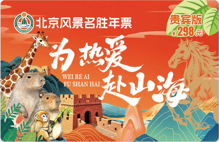 2026年北京风景名胜年票 精品版 贵宾版研学版_2026北京公园年票