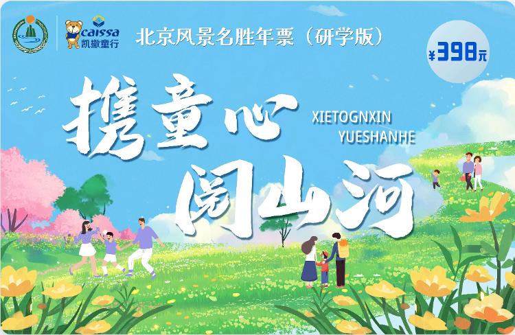 2026北京公园年票_2026年北京风景名胜年票 精品版 贵宾版研学版