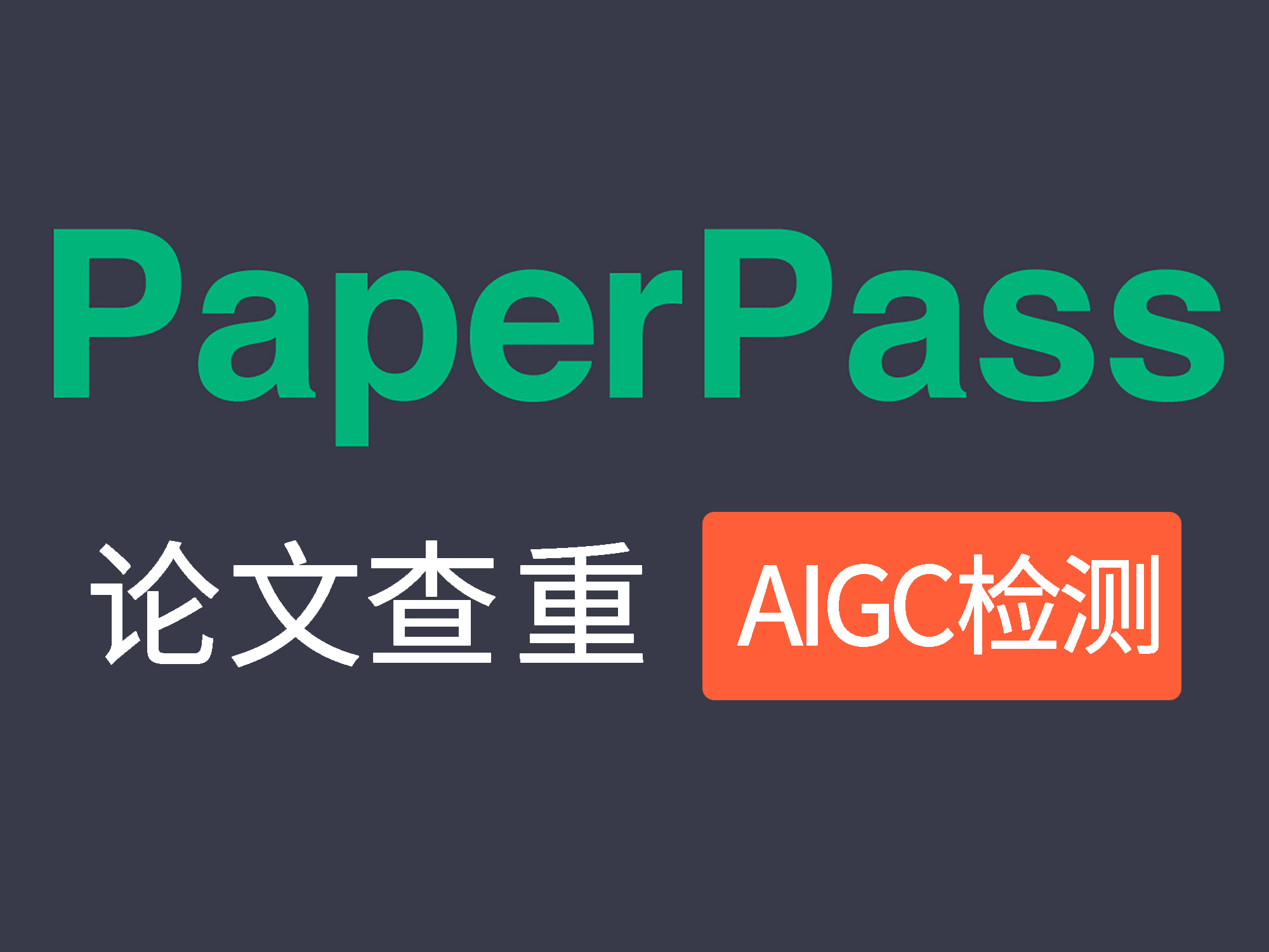 传统论文查重与AIGC检测区别_PaperPassAIGC检测功能_英文文章查重
