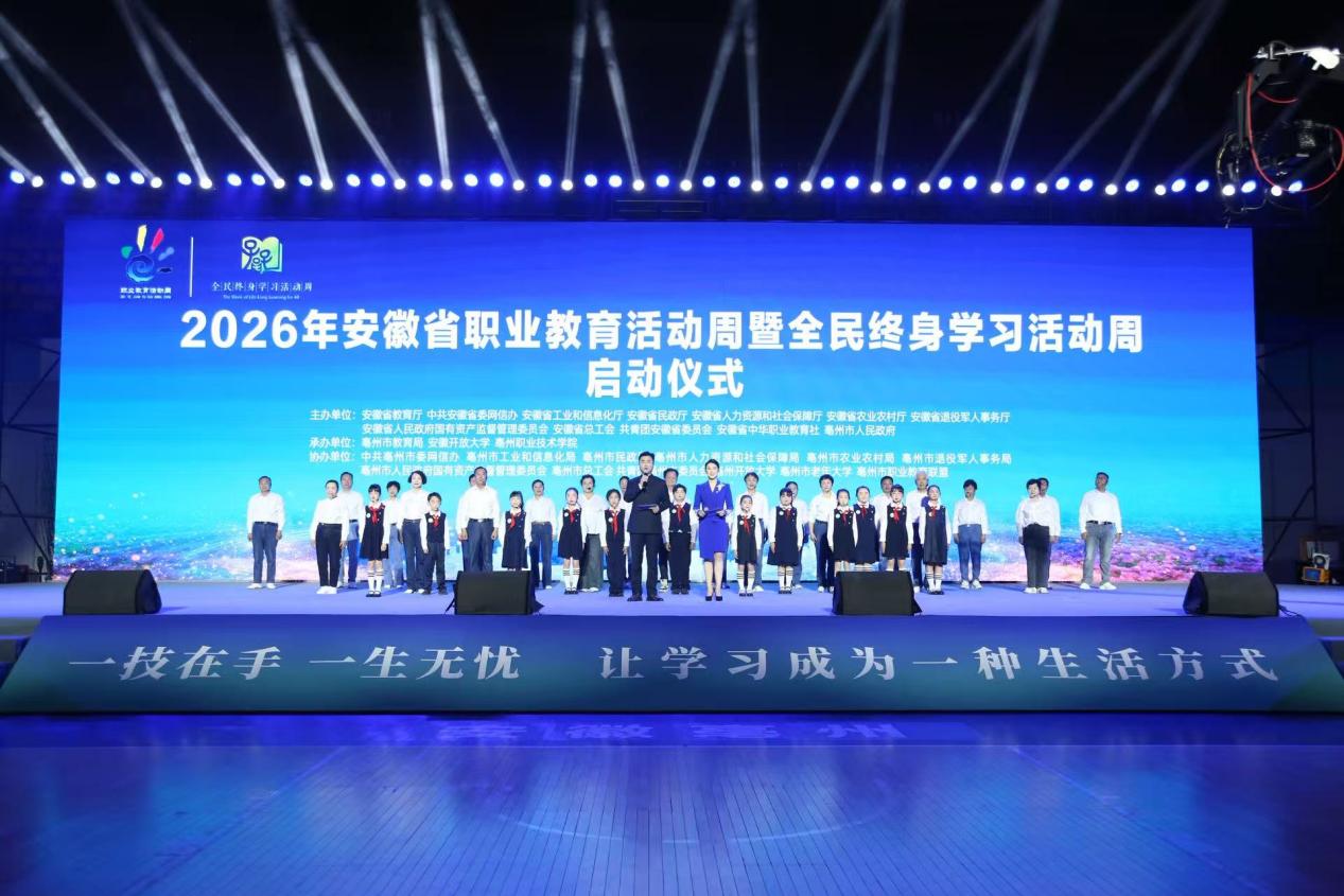 全民终身学习活动周启动仪式_全民终身学习活动周_安徽省职业教育活动周