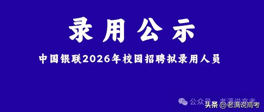 中国银联2026年度校园招聘拟录用人员名单_银联招聘数据分析_2026江苏工行最近校园招聘情况