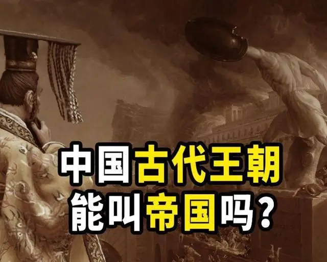 帝国游戏大全_帝国定义_中西语境差异