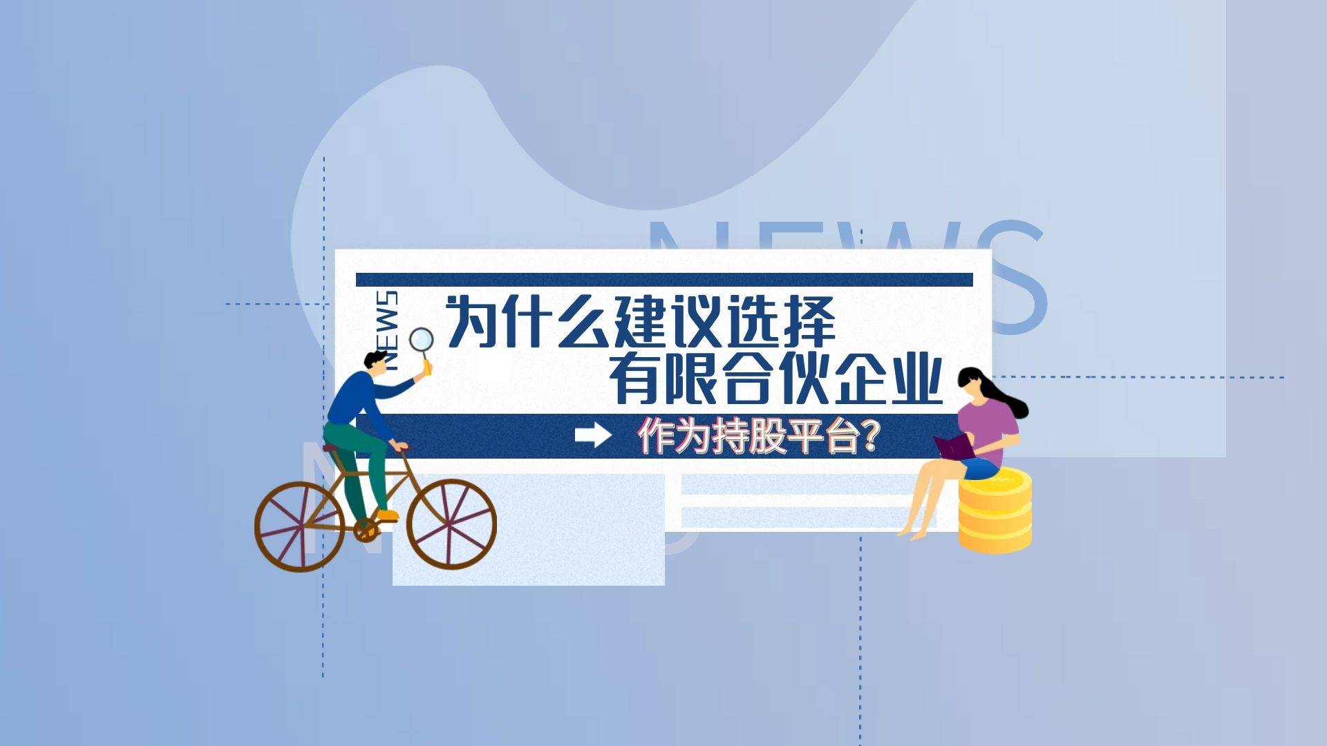 设立有限合伙企业持股平台_资本市场融资问题_有限合伙企业作为股权激励持股平台的优势