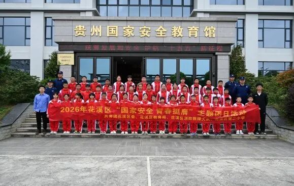 全民国家安全教育日 花溪区 国家安全教育进校园_贵阳花溪生态环境