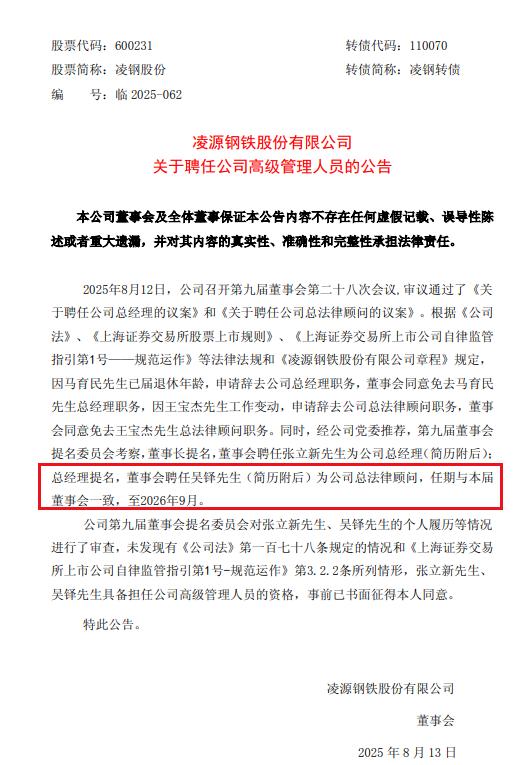 凌钢股份新任总经理张立新任命_凌钢股份新浪网_凌钢股份总经理聘任公告