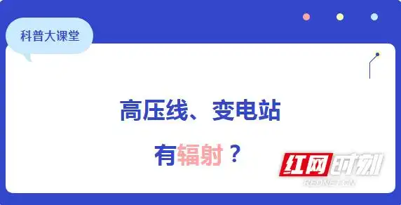工频电磁场对人体健康的影响_变电站有辐射吗_变电站电磁辐射