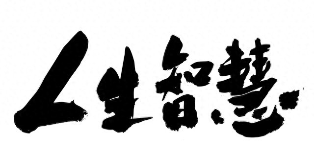 读懂典故通透活法_人生典故生活智慧_深奥又有道理的句子