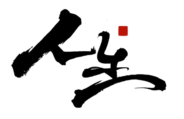 读懂典故通透活法_深奥又有道理的句子_人生典故生活智慧